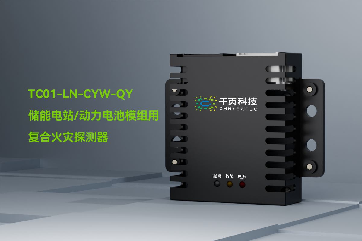 TC01-LN-CYW-QY一氧化碳和感煙感溫火災探測裝置_PC_01.png